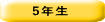 5年生