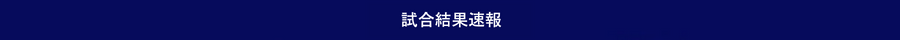 試合結果速報