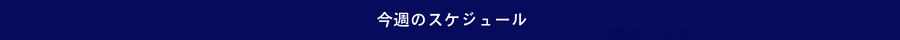 今週のスケジュール